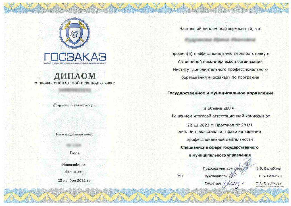 Диплом о проф переподготовке